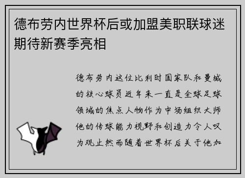 德布劳内世界杯后或加盟美职联球迷期待新赛季亮相