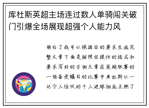 库杜斯英超主场连过数人单骑闯关破门引爆全场展现超强个人能力风