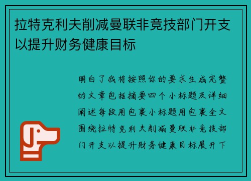 拉特克利夫削减曼联非竞技部门开支以提升财务健康目标