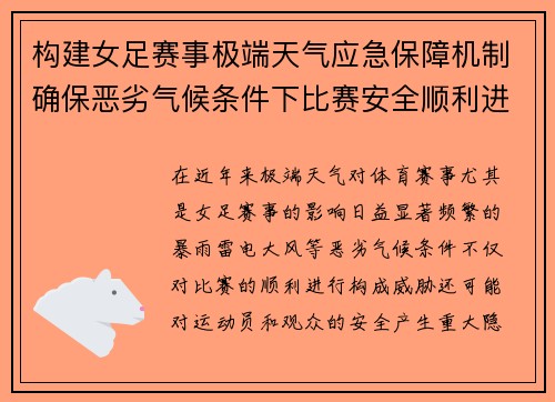 构建女足赛事极端天气应急保障机制确保恶劣气候条件下比赛安全顺利进行