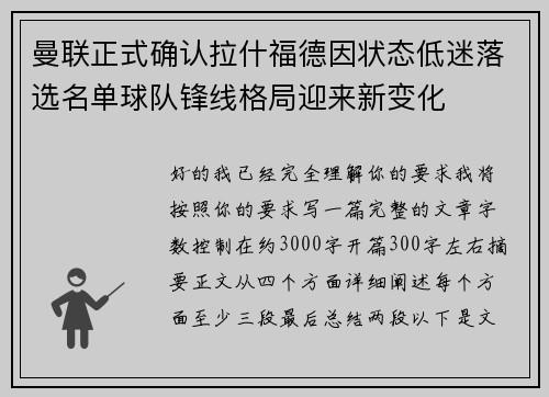 曼联正式确认拉什福德因状态低迷落选名单球队锋线格局迎来新变化