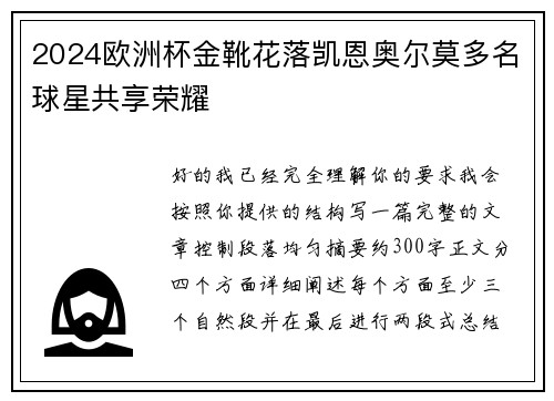 2024欧洲杯金靴花落凯恩奥尔莫多名球星共享荣耀