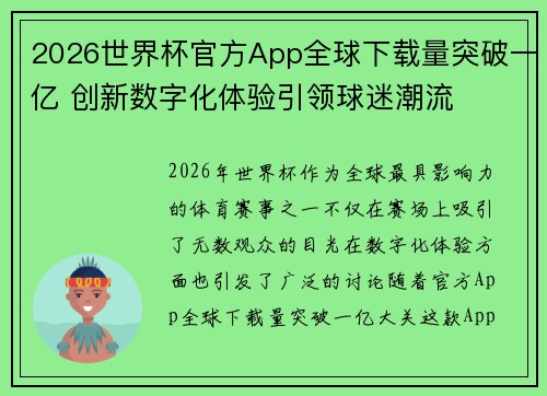 2026世界杯官方App全球下载量突破一亿 创新数字化体验引领球迷潮流