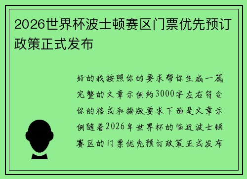 2026世界杯波士顿赛区门票优先预订政策正式发布
