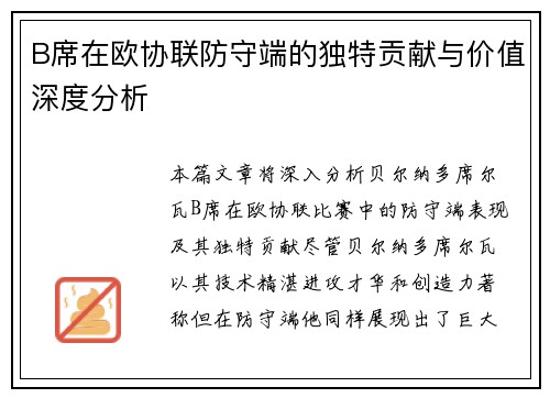B席在欧协联防守端的独特贡献与价值深度分析