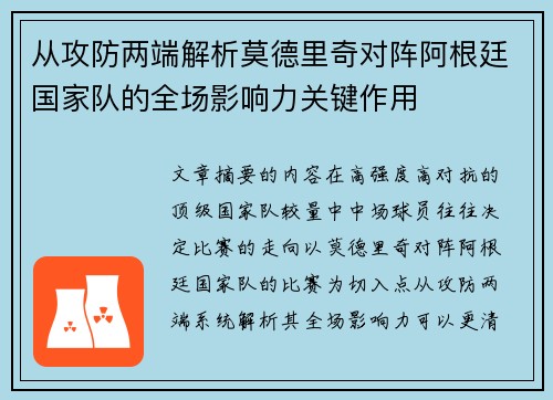 从攻防两端解析莫德里奇对阵阿根廷国家队的全场影响力关键作用