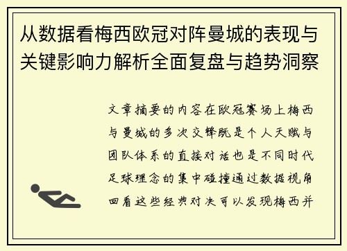 从数据看梅西欧冠对阵曼城的表现与关键影响力解析全面复盘与趋势洞察