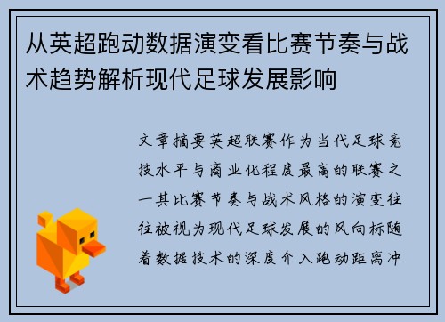 从英超跑动数据演变看比赛节奏与战术趋势解析现代足球发展影响