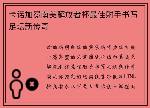 卡诺加冕南美解放者杯最佳射手书写足坛新传奇