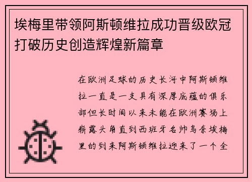 埃梅里带领阿斯顿维拉成功晋级欧冠打破历史创造辉煌新篇章
