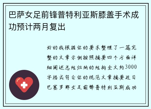 巴萨女足前锋普特利亚斯膝盖手术成功预计两月复出