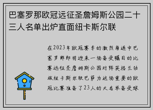 巴塞罗那欧冠远征圣詹姆斯公园二十三人名单出炉直面纽卡斯尔联