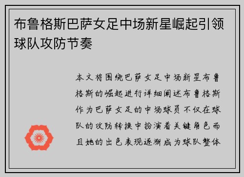 布鲁格斯巴萨女足中场新星崛起引领球队攻防节奏