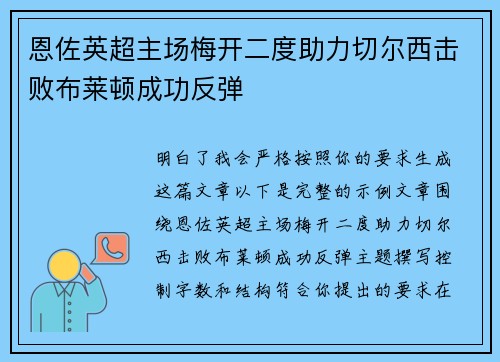 恩佐英超主场梅开二度助力切尔西击败布莱顿成功反弹