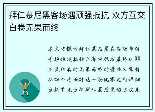 拜仁慕尼黑客场遇顽强抵抗 双方互交白卷无果而终