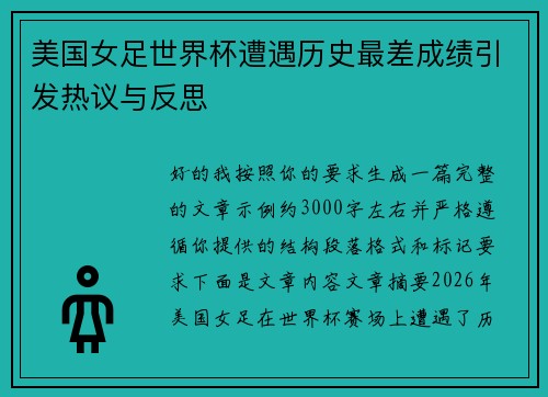 美国女足世界杯遭遇历史最差成绩引发热议与反思 美国女足世界杯遭遇历史最差成绩引发热议与反思