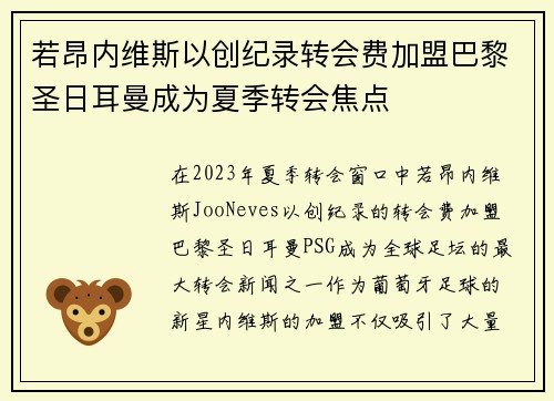 若昂内维斯以创纪录转会费加盟巴黎圣日耳曼成为夏季转会焦点