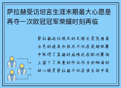 萨拉赫受访坦言生涯末期最大心愿是再夺一次欧冠冠军荣耀时刻再临