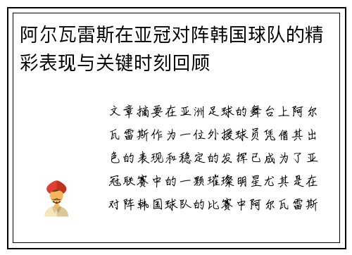阿尔瓦雷斯在亚冠对阵韩国球队的精彩表现与关键时刻回顾