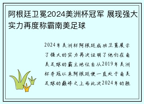 阿根廷卫冕2024美洲杯冠军 展现强大实力再度称霸南美足球
