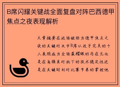 B席闪耀关键战全面复盘对阵巴西德甲焦点之夜表现解析 B席闪耀关键战全面复盘对阵巴西德甲焦点之夜表现解析