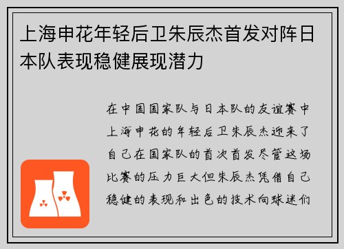 上海申花年轻后卫朱辰杰首发对阵日本队表现稳健展现潜力 上海申花年轻后卫朱辰杰首发对阵日本队表现稳健展现潜力