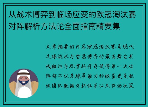 从战术博弈到临场应变的欧冠淘汰赛对阵解析方法论全面指南精要集