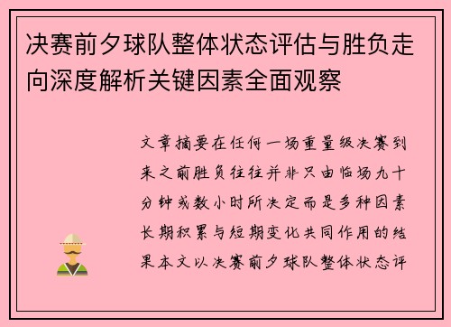 决赛前夕球队整体状态评估与胜负走向深度解析关键因素全面观察