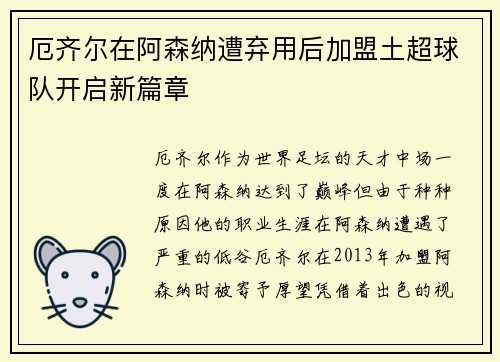 厄齐尔在阿森纳遭弃用后加盟土超球队开启新篇章
