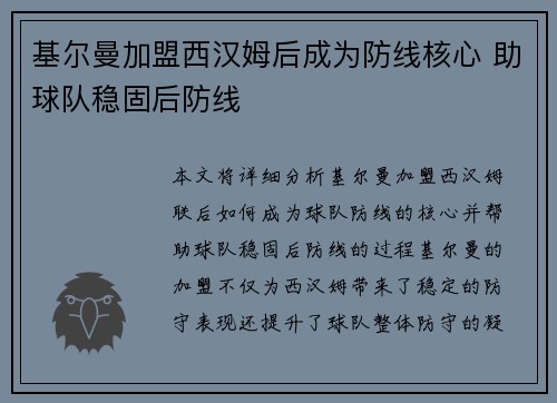 基尔曼加盟西汉姆后成为防线核心 助球队稳固后防线