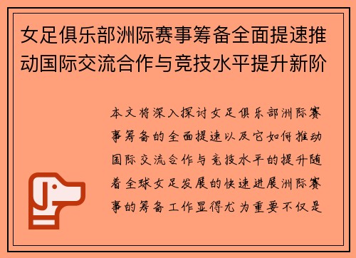 女足俱乐部洲际赛事筹备全面提速推动国际交流合作与竞技水平提升新阶段