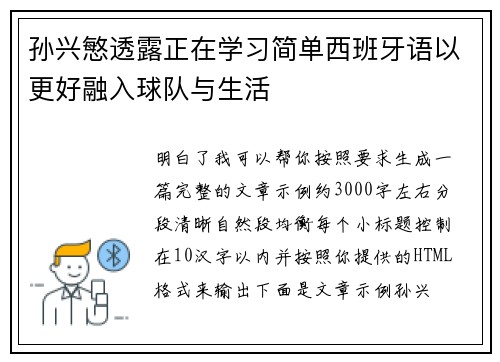 孙兴慜透露正在学习简单西班牙语以更好融入球队与生活