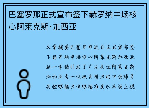 巴塞罗那正式宣布签下赫罗纳中场核心阿莱克斯·加西亚