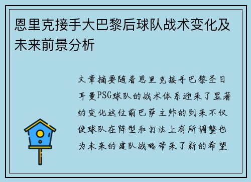 恩里克接手大巴黎后球队战术变化及未来前景分析