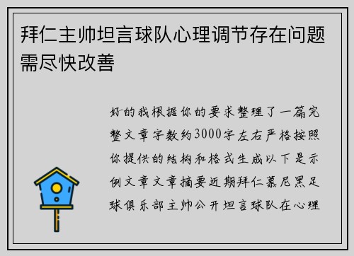 拜仁主帅坦言球队心理调节存在问题需尽快改善 拜仁主帅坦言球队心理调节存在问题需尽快改善