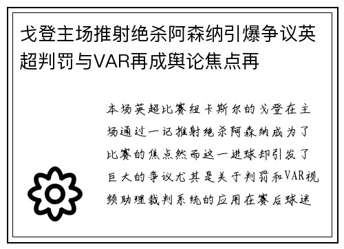 戈登主场推射绝杀阿森纳引爆争议英超判罚与VAR再成舆论焦点再 戈登主场推射绝杀阿森纳引爆争议英超判罚与VAR再成舆论焦点再