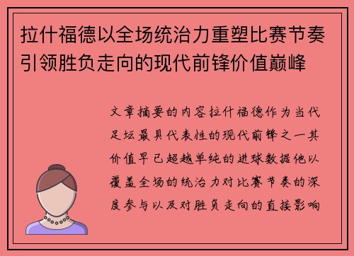 拉什福德以全场统治力重塑比赛节奏引领胜负走向的现代前锋价值巅峰 拉什福德以全场统治力重塑比赛节奏引领胜负走向的现代前锋价值巅峰
