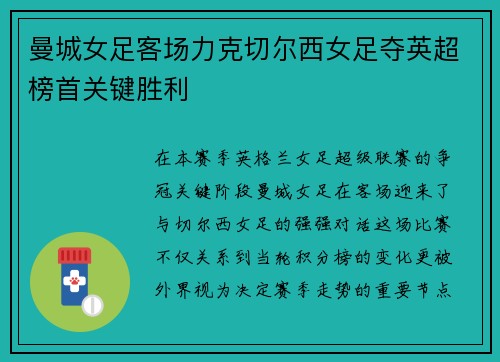 曼城女足客场力克切尔西女足夺英超榜首关键胜利 曼城女足客场力克切尔西女足夺英超榜首关键胜利