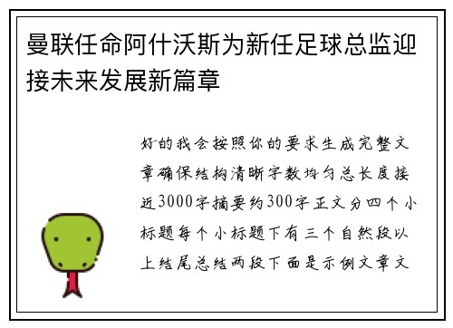 曼联任命阿什沃斯为新任足球总监迎接未来发展新篇章 曼联任命阿什沃斯为新任足球总监迎接未来发展新篇章