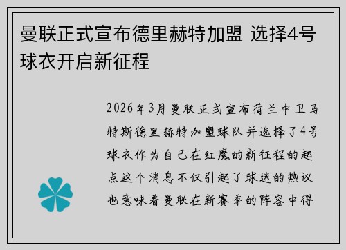 曼联正式宣布德里赫特加盟 选择4号球衣开启新征程 曼联正式宣布德里赫特加盟 选择4号球衣开启新征程