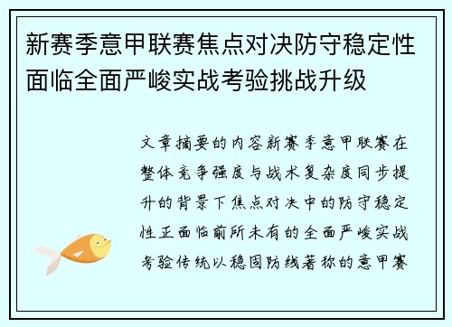 新赛季意甲联赛焦点对决防守稳定性面临全面严峻实战考验挑战升级 新赛季意甲联赛焦点对决防守稳定性面临全面严峻实战考验挑战升级
