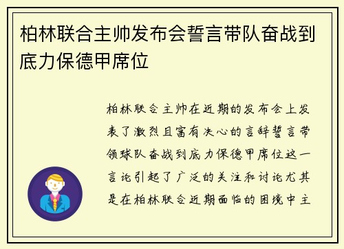 柏林联合主帅发布会誓言带队奋战到底力保德甲席位