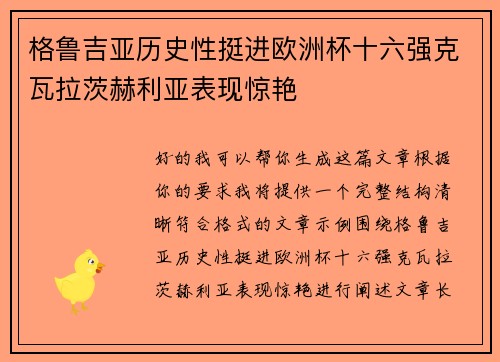 格鲁吉亚历史性挺进欧洲杯十六强克瓦拉茨赫利亚表现惊艳