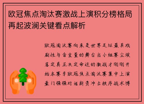 欧冠焦点淘汰赛激战上演积分榜格局再起波澜关键看点解析