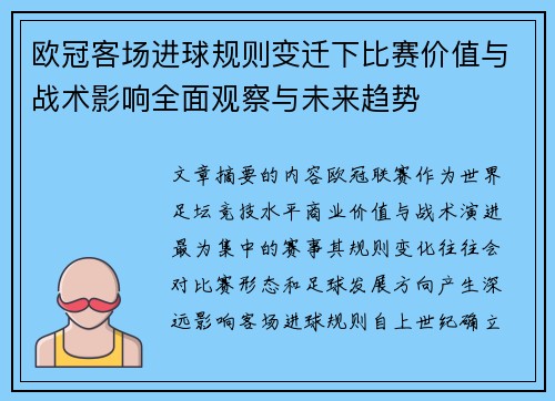 欧冠客场进球规则变迁下比赛价值与战术影响全面观察与未来趋势 欧冠客场进球规则变迁下比赛价值与战术影响全面观察与未来趋势