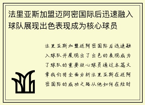 法里亚斯加盟迈阿密国际后迅速融入球队展现出色表现成为核心球员 法里亚斯加盟迈阿密国际后迅速融入球队展现出色表现成为核心球员