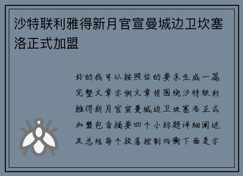 沙特联利雅得新月官宣曼城边卫坎塞洛正式加盟