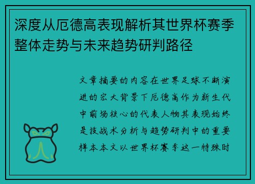 深度从厄德高表现解析其世界杯赛季整体走势与未来趋势研判路径 深度从厄德高表现解析其世界杯赛季整体走势与未来趋势研判路径
