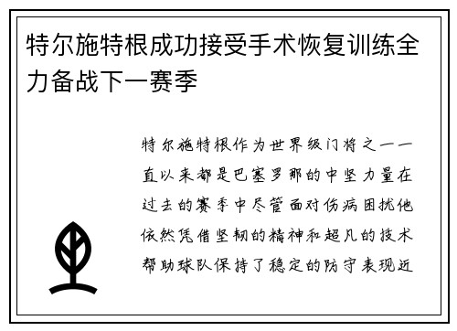 特尔施特根成功接受手术恢复训练全力备战下一赛季 特尔施特根成功接受手术恢复训练全力备战下一赛季