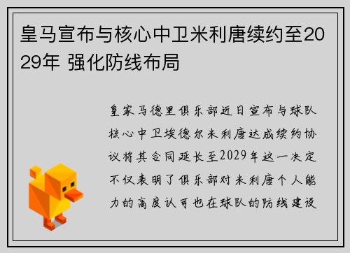 皇马宣布与核心中卫米利唐续约至2029年 强化防线布局 皇马宣布与核心中卫米利唐续约至2029年 强化防线布局